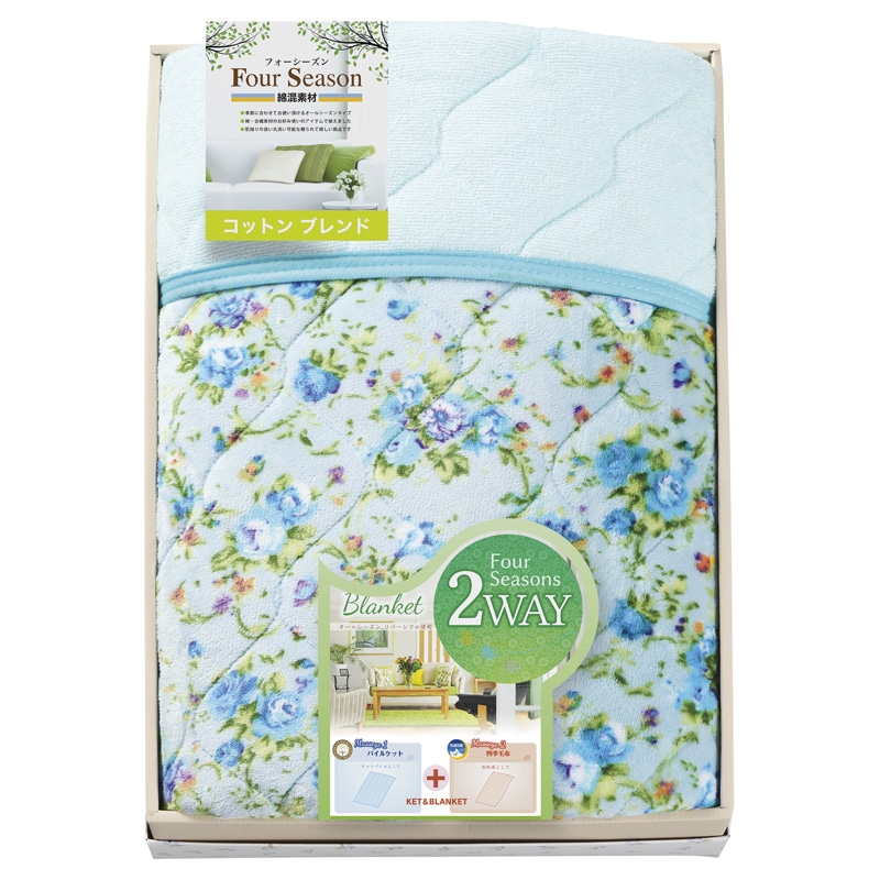 コットンブレンド 2WAY オールシーズンケット(両面使用) ／毛布・ブランケット 寝具 住まい・家具 ギフト プレゼント プチギフト 祝い お年賀 御年賀 2026 送料無料 人気 年始挨拶 バレンタイン プレゼント