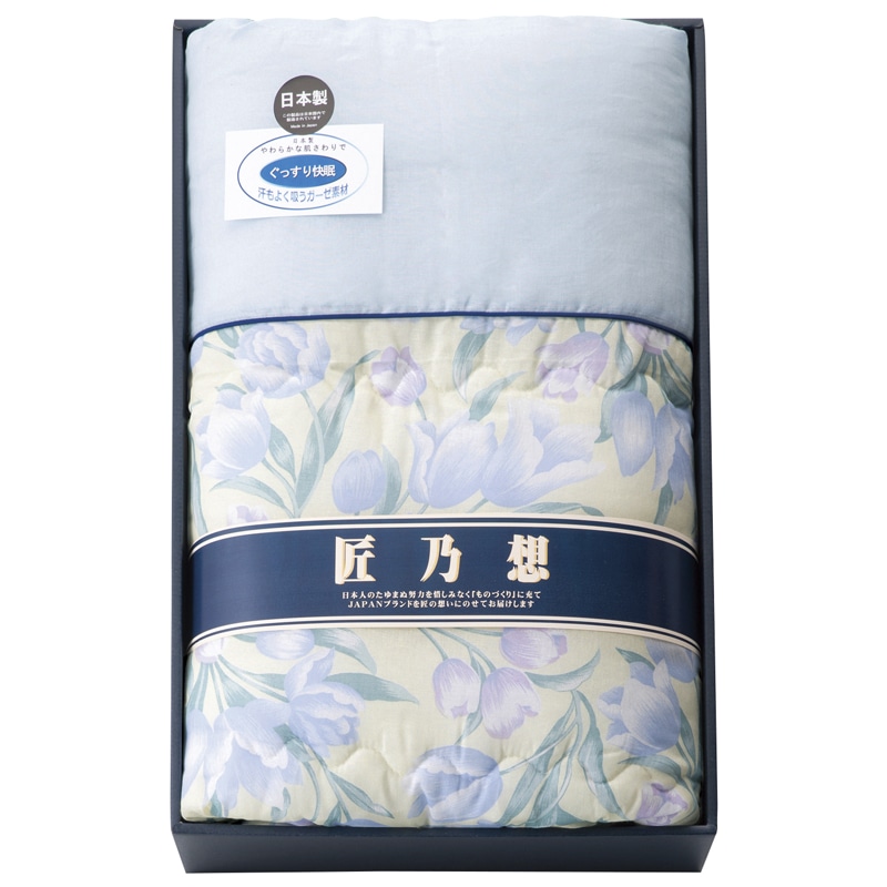 匠乃想 愛知三河綿紗肌掛布団 ブルー ／掛け布団 寝具 住まい・家具 ギフト プレゼント プチギフト 祝い お年賀 御年賀 2026 送料無料 人気 年始挨拶 バレンタイン チョコ 以外 子供 友達