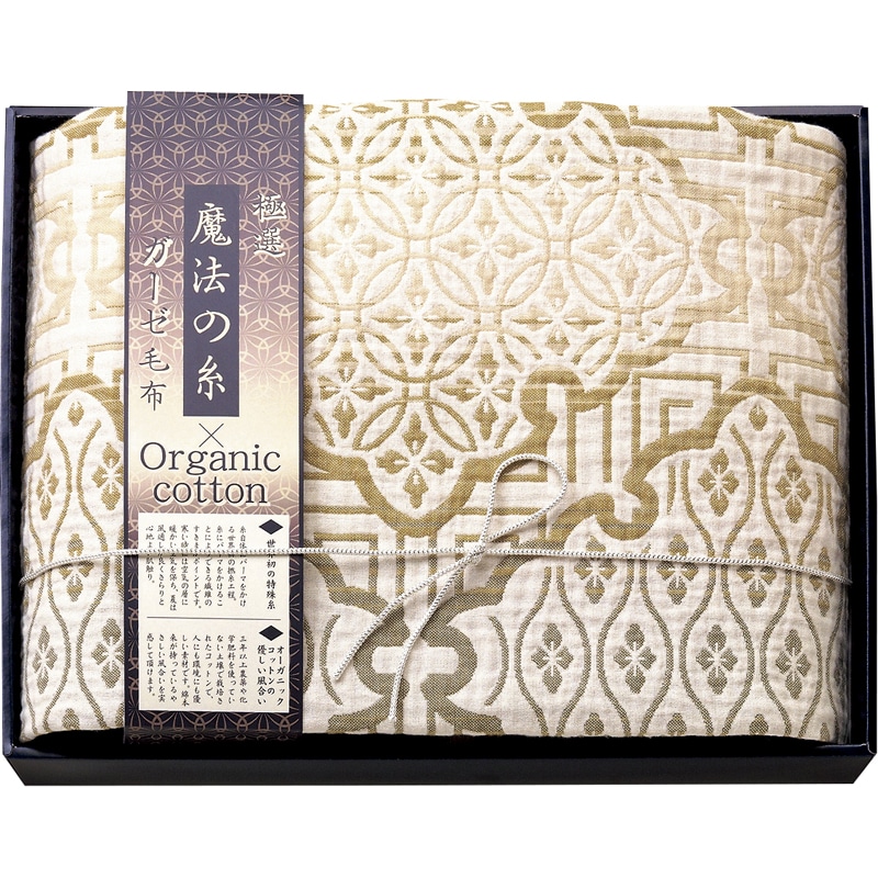 極選魔法の糸×オーガニック プレミアム四重織ガーゼ毛布 ベージュ ／毛布・ブランケット 寝具 住まい・家具 ギフト プレゼント プチギフト 祝い お年賀 2026 バレンタイン プレゼント