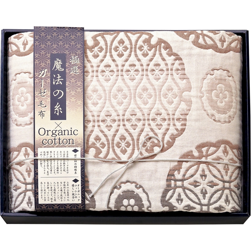 極選魔法の糸×オーガニック プレミアム五重織ガーゼ毛布 ベージュ ／毛布・ブランケット 寝具 住まい・家具 ギフト プレゼント プチギフト 祝い お年賀 2026 バレンタイン プレゼント