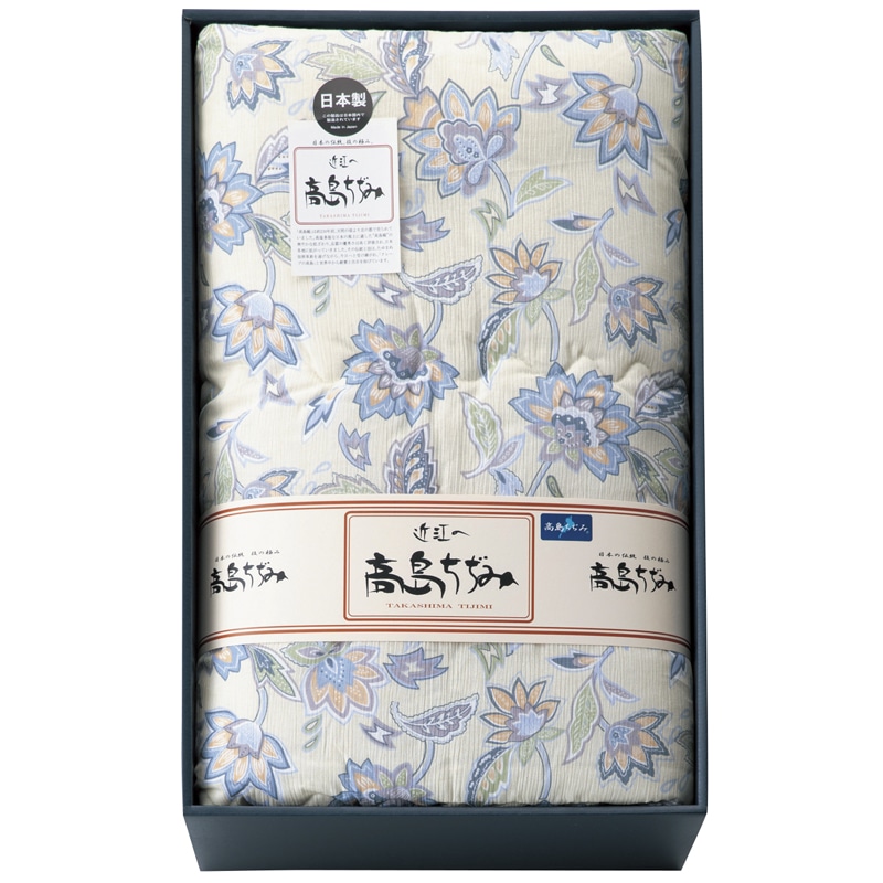 高島ちぢみ 清涼 掛布団 ／掛け布団 寝具 住まい・家具 ギフト プレゼント プチギフト 祝い お年賀 御年賀 2026 送料無料 人気 年始挨拶 バレンタイン チョコ 以外 子供 友達