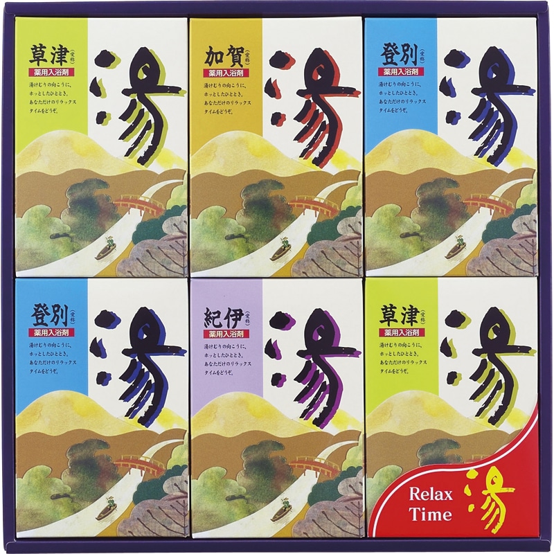 湯シリーズ 薬用入浴剤 湯ギフト ／入浴剤 バス用品 日用品・ヘルスケア ギフト プレゼント プチギフト 祝い お年賀 御年賀 2026 送料無料 人気 年始挨拶 バレンタイン チョコ 以外 子供 友達