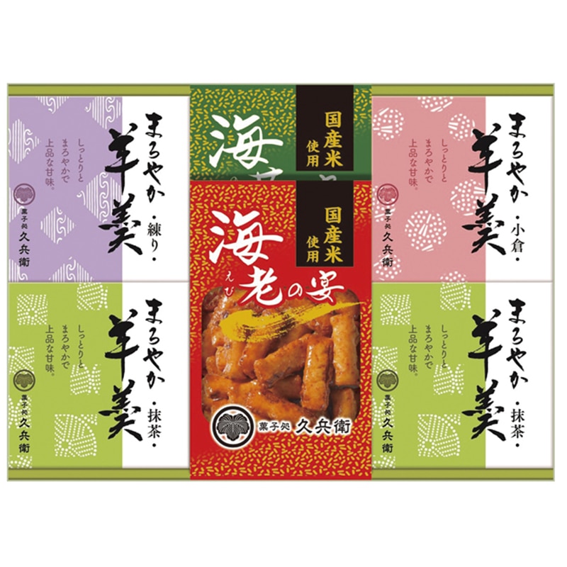 あられ・羊かん詰合せ ／あられ・おかき せんべい・米菓 スイーツ・お菓子 食品 ギフト プレゼント プチギフト 祝い お年賀 御年賀 2026 送料無料 人気 年始挨拶 バレンタイン チョコ 以外 子供 友達