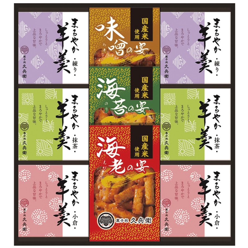 あられ・羊かん詰合せ ／あられ・おかき せんべい・米菓 スイーツ・お菓子 食品 ギフト プレゼント プチギフト 祝い お年賀 御年賀 2026 送料無料 人気 年始挨拶 バレンタイン チョコ 以外 子供 友達