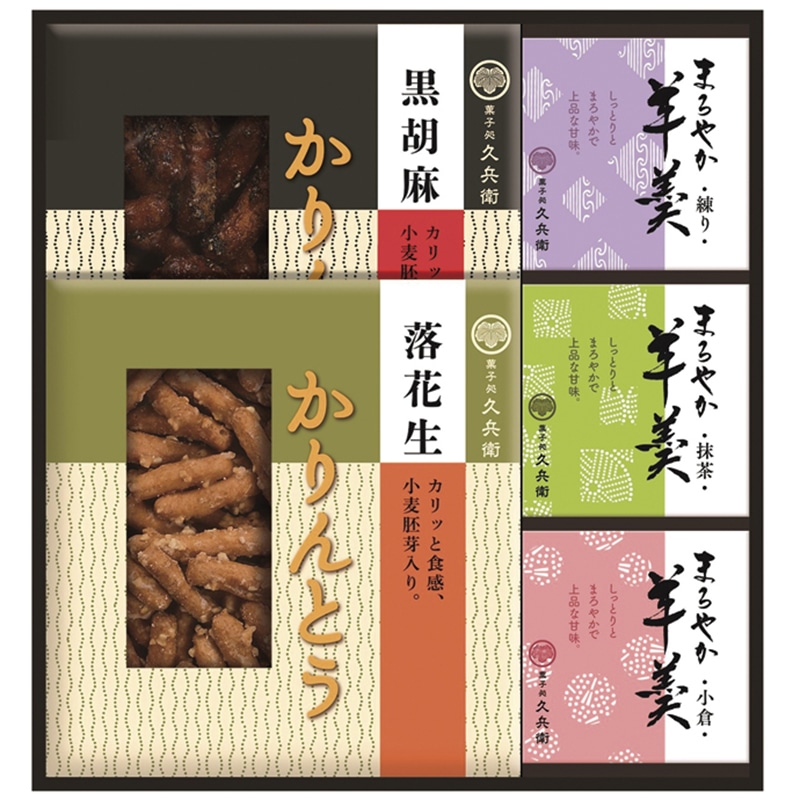 かりんとう・羊かん詰合せ ／かりんとう 和菓子 スイーツ・お菓子 食品 ギフト プレゼント プチギフト 祝い お年賀 御年賀 2026 送料無料 人気 年始挨拶 バレンタイン チョコ 以外 子供 友達