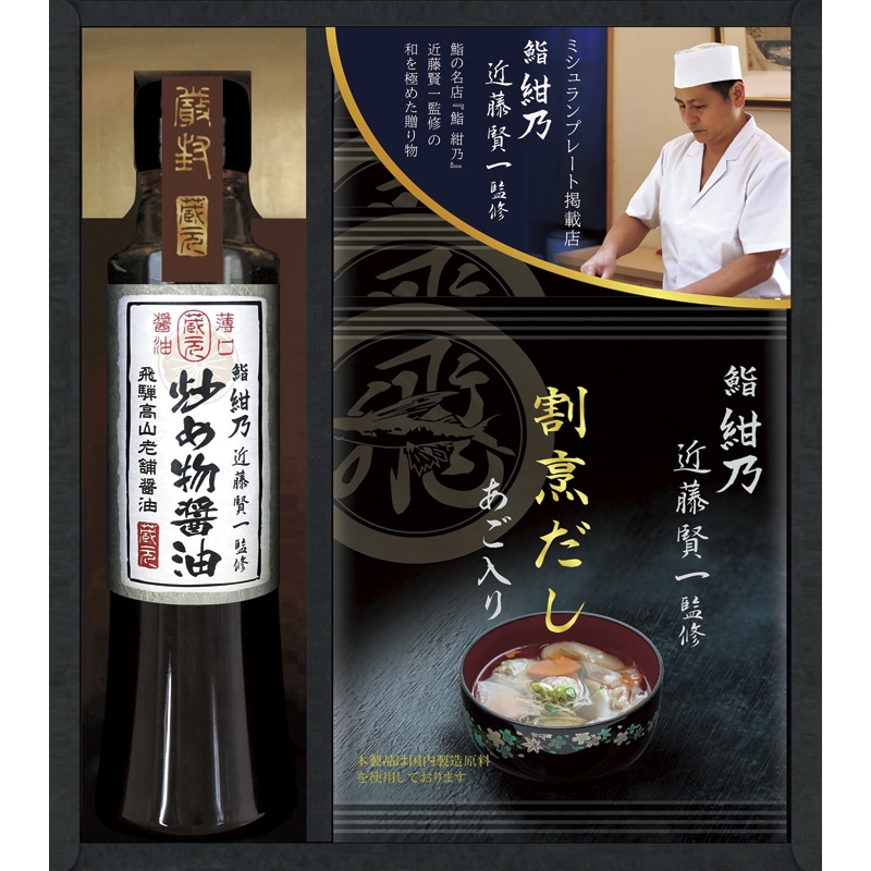 鮨 紺乃監修 和の極み詰合せ ／セット・詰め合わせ 調味料 食品 ギフト プレゼント プチギフト 祝い お年賀 御年賀 2026 送料無料 人気 年始挨拶 バレンタイン チョコ 以外 子供 友達
