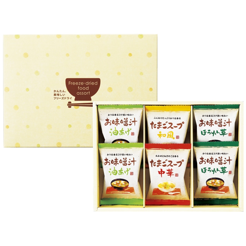 フリーズドライ「お味噌汁・スープ詰合せ」 ／みそ汁 和風惣菜 惣菜・レトルト 食品 ギフト プレゼント プチギフト 祝い お年賀 御年賀 2026 送料無料 人気 年始挨拶 バレンタイン チョコ 以外 子供 友達