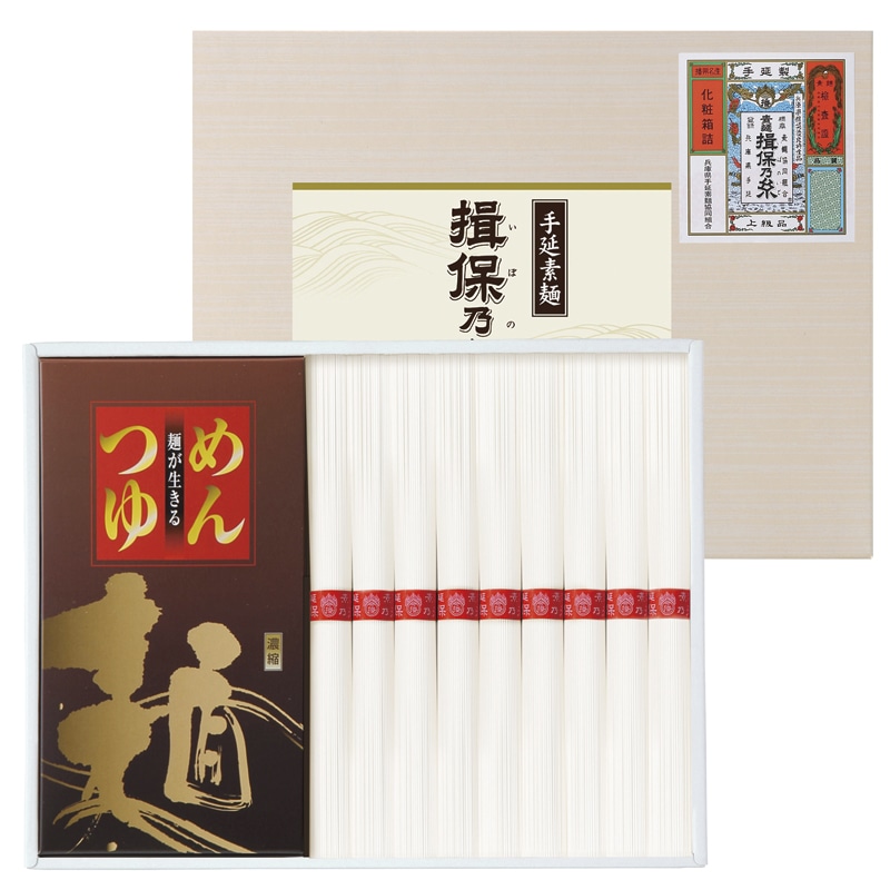 揖保乃糸・つゆ付き ／そうめん 麺類 食品 ギフト プレゼント プチギフト 内祝い 快気祝い 出産祝い 結婚祝い 引出物 新築祝い お返し 香典返し お供え お年賀 御年賀 2026 送料無料 人気 年始挨拶 バレンタイン チョコ 以外 子供 友達