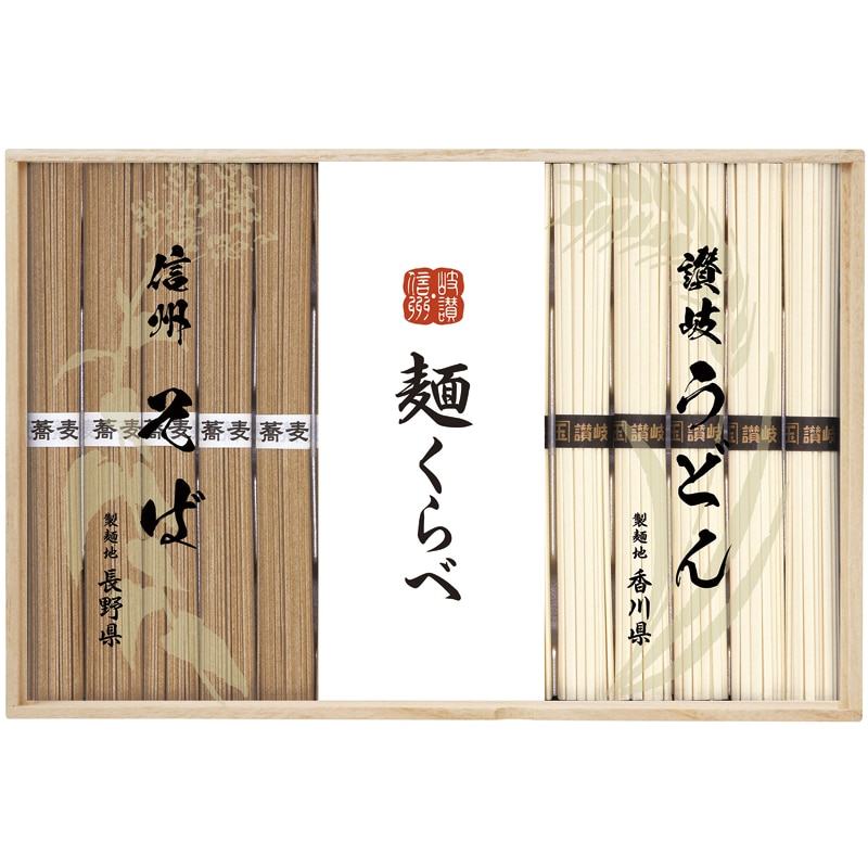 信州そば・讃岐うどん詰合せ ／そば 麺類 食品 ギフト プレゼント プチギフト 内祝い 快気祝い 出産祝い 結婚祝い 引出物 新築祝い お返し 香典返し お供え お年賀 御年賀 2026 送料無料 人気 年始挨拶 バレンタイン チョコ 以外 子供 友達