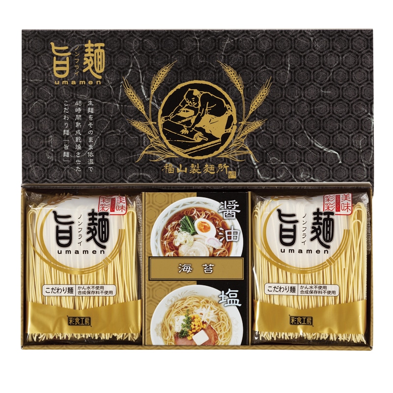 福山製麺所｢旨麺｣ ／ラーメン 麺類 食品 ギフト プレゼント プチギフト 内祝い 快気祝い 出産祝い 結婚祝い 引出物 新築祝い お返し 香典返し お供え お年賀 御年賀 2026 送料無料 人気 年始挨拶 バレンタイン チョコ 以外 子供 友達