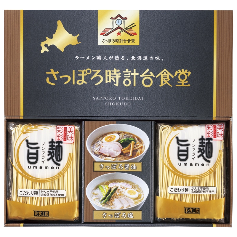 ｢旨麺｣さっぽろ時計台食堂ラーメンセット ／ラーメン 麺類 食品 ギフト プレゼント プチギフト 祝い お年賀 御年賀 2026 送料無料 人気 年始挨拶 バレンタイン チョコ 以外 子供 友達