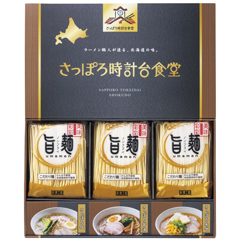 ｢旨麺｣さっぽろ時計台食堂ラーメンセット ／ラーメン 麺類 食品 ギフト プレゼント プチギフト 祝い お年賀 御年賀 2026 送料無料 人気 年始挨拶 バレンタイン チョコ 以外 子供 友達