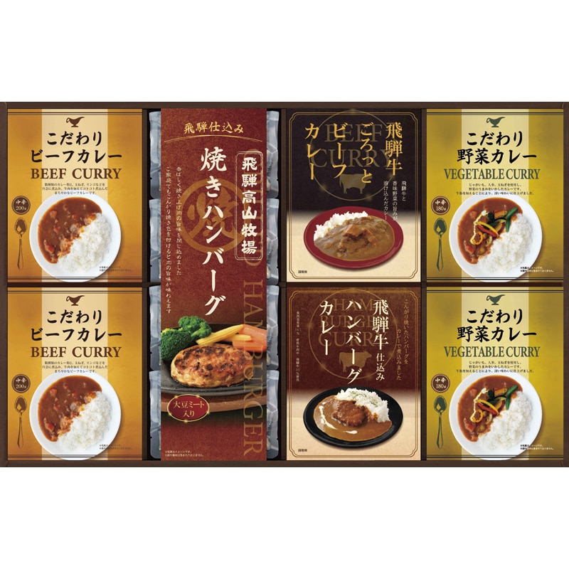 飛騨高山牧場 焼きハンバーグ&こだわりカレーセット ／ハンバーグ 洋風惣菜 惣菜・レトルト 食品 ギフト プレゼント プチギフト 祝い お年賀 御年賀 2026 送料無料 人気 年始挨拶 バレンタイン プレゼント