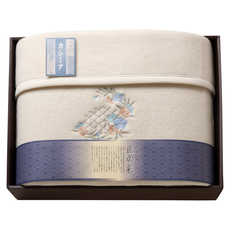 泉州匠の彩 カシミア入ウール綿毛布(毛羽部分カシミア5%)  ／毛布・ブランケット 寝具 住まい・家具 ギフト プレゼント プチギフト 祝い バレンタイン チョコ 以外 子供 友達 ホワイトデー お返し 人気 カード