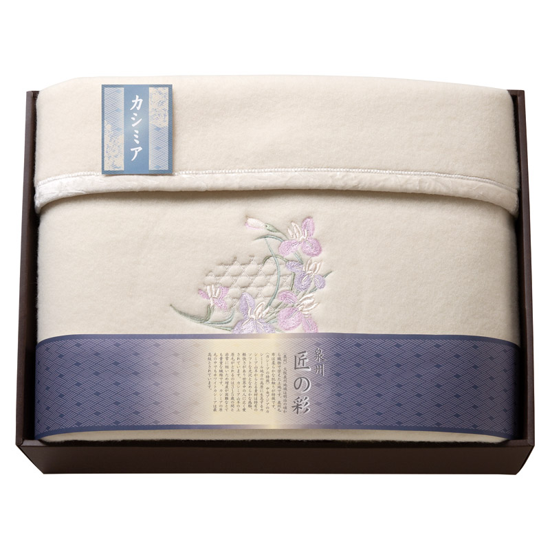 泉州匠の彩 カシミア混ウール綿毛布(毛羽部分カシミア10%)  ／毛布・ブランケット 寝具 住まい・家具 ギフト プレゼント プチギフト 祝い バレンタイン チョコ 以外 子供 友達 ホワイトデー お返し 人気 カード