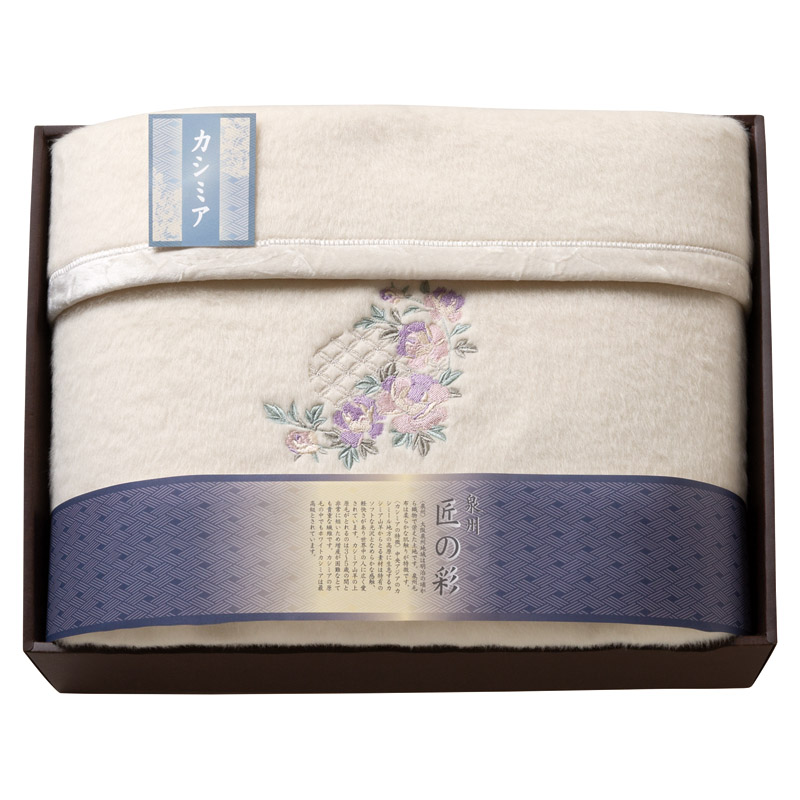 泉州匠の彩 カシミア混ウール綿毛布(毛羽部分カシミア35%)  ／毛布・ブランケット 寝具 住まい・家具 ギフト プレゼント プチギフト 祝い バレンタイン チョコ 以外 子供 友達 ホワイトデー お返し 人気 カード