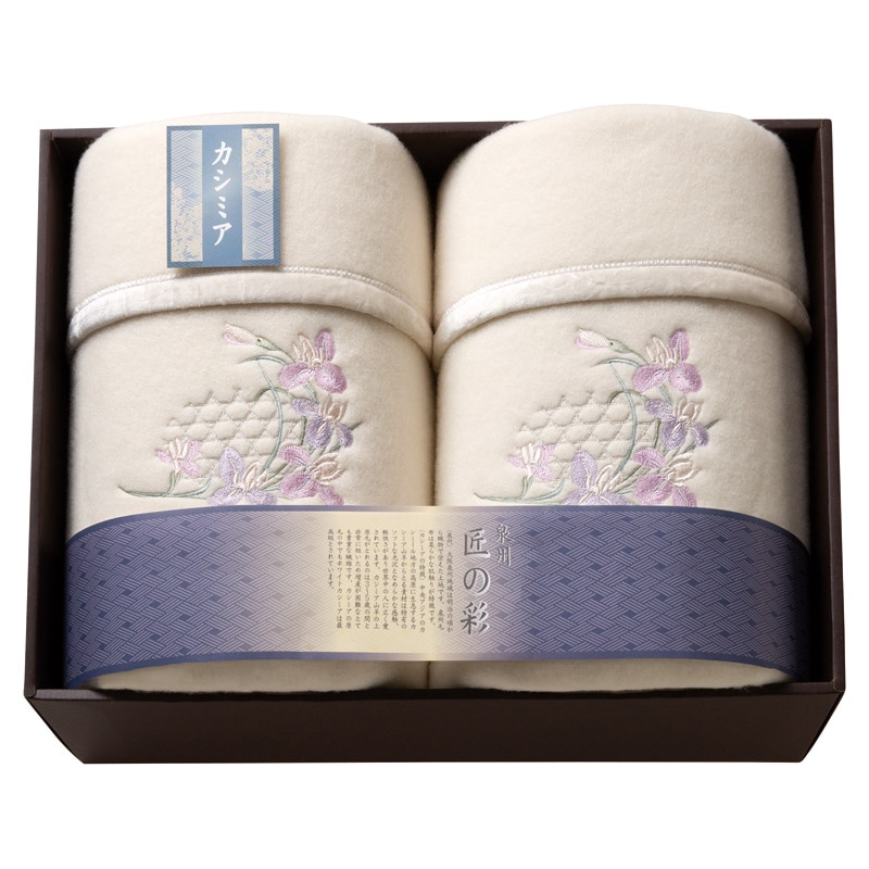 泉州匠の彩 カシミア混ウール綿毛布(毛羽部分カシミア10%)2P  ／毛布・ブランケット 寝具 住まい・家具 ギフト プレゼント プチギフト 祝い バレンタイン チョコ 以外 子供 友達 ホワイトデー お返し 人気 カード