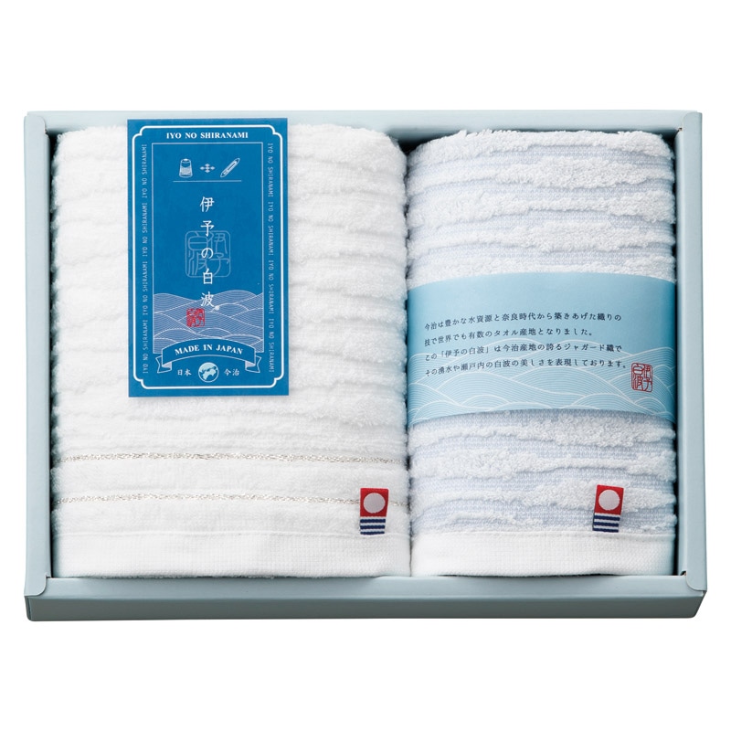 伊予の白波 フェイスタオル&ウォッシュタオル  ／タオル 日用品・ヘルスケア ギフト プレゼント プチギフト 祝い バレンタイン チョコ 以外 子供 友達 ホワイトデー お返し 人気 カード
