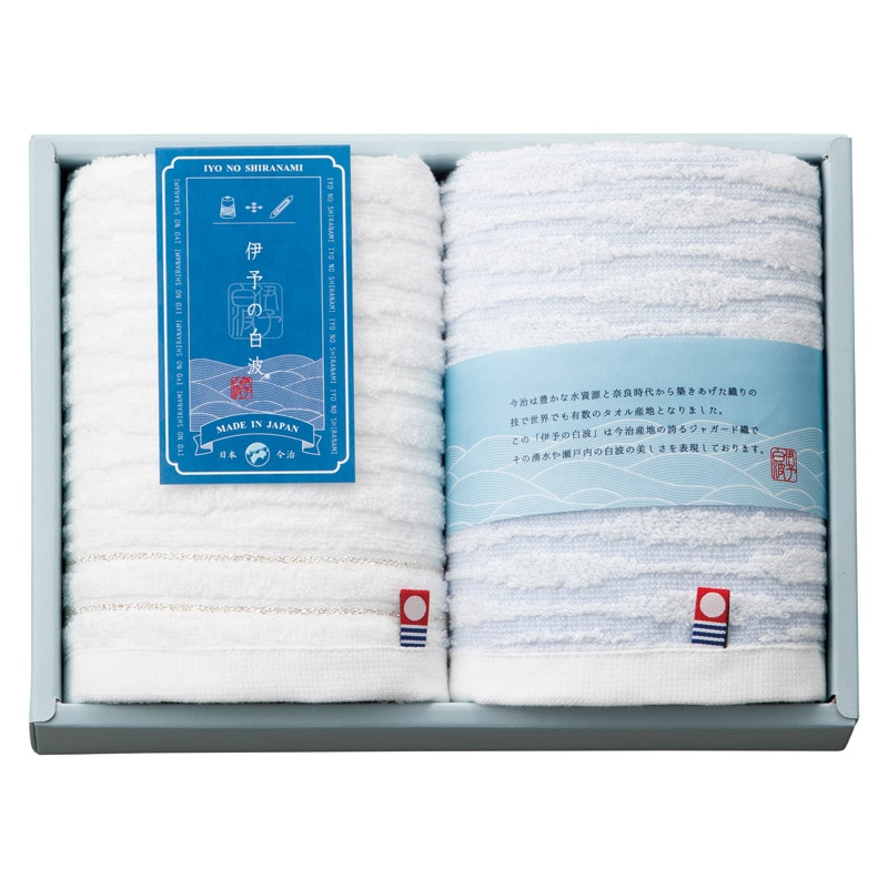 伊予の白波 フェイスタオル2P  ／タオル 日用品・ヘルスケア ギフト プレゼント プチギフト 祝い バレンタイン チョコ 以外 子供 友達 ホワイトデー お返し 人気 カード