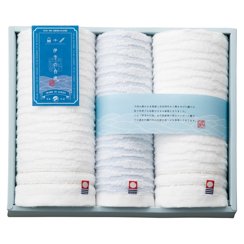 伊予の白波 フェイスタオル2P&ウォッシュタオル  ／タオル 日用品・ヘルスケア ギフト プレゼント プチギフト 祝い バレンタイン チョコ 以外 子供 友達 ホワイトデー お返し 人気 カード