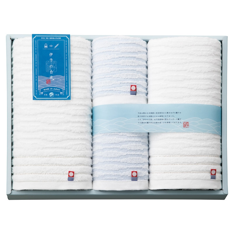 伊予の白波 タオルセット  ／タオル 日用品・ヘルスケア ギフト プレゼント プチギフト 祝い バレンタイン チョコ 以外 子供 友達 ホワイトデー お返し 人気 カード