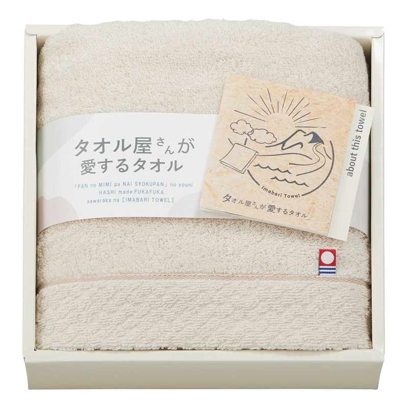 タオル屋さんが愛するタオル 今治産フェイスタオル ベージュ /タオル 日用品・ヘルスケア ギフト プレゼント プチギフト 祝い バレンタイン チョコ 以外 子供 友達 ホワイトデー お返し 人気 カード