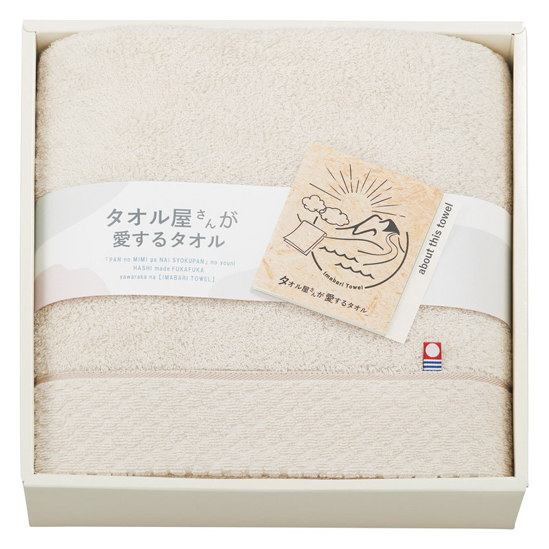 タオル屋さんが愛するタオル 今治産バスタオル ベージュ ／タオル 日用品・ヘルスケア ギフト プレゼント プチギフト 祝い バレンタイン チョコ 以外 子供 友達 ホワイトデー お返し 人気 カード