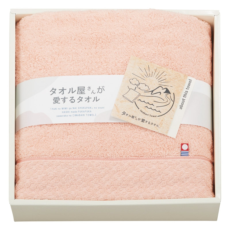 タオル屋さんが愛するタオル 今治産バスタオル ピンク ／タオル 日用品・ヘルスケア ギフト プレゼント プチギフト 祝い バレンタイン チョコ 以外 子供 友達 ホワイトデー お返し 人気 カード