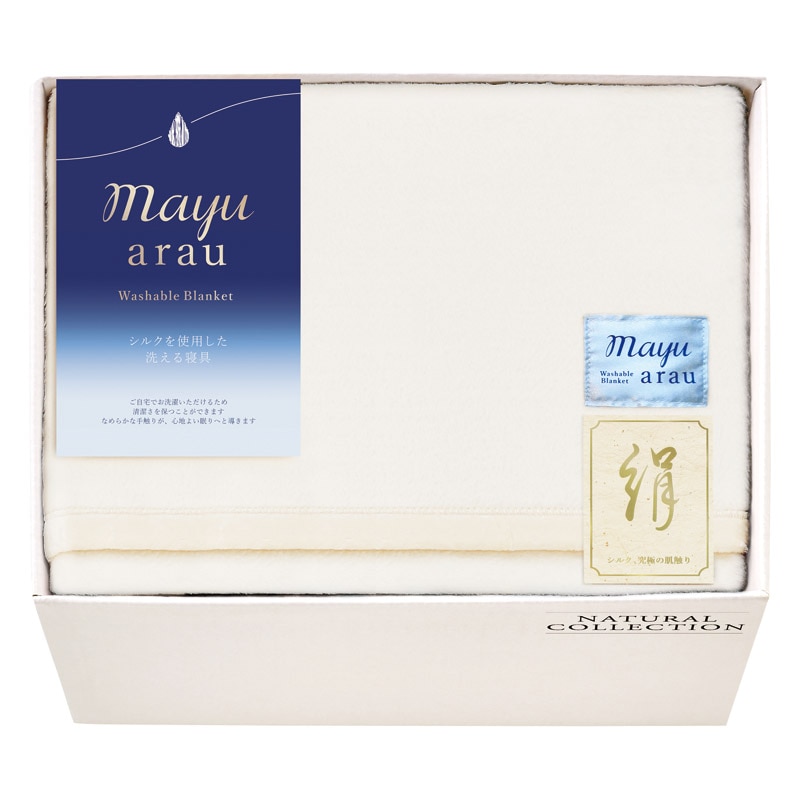 mayuあらう 洗えるシルク毛布(毛羽部分)  ／毛布・ブランケット 寝具 住まい・家具 ギフト プレゼント プチギフト 祝い バレンタイン チョコ 以外 子供 友達 ホワイトデー お返し 人気 カード