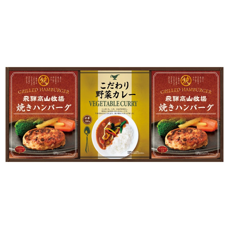 飛騨高山牧場 焼きハンバーグ&こだわりカレーセット /カレー 惣菜・レトルト 食品 ギフト プレゼント プチギフト 祝い バレンタイン チョコ 以外 子供 友達 ホワイトデー お返し 人気 カード