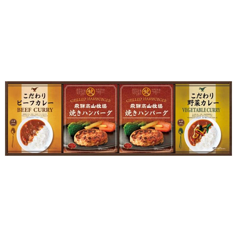 飛騨高山牧場 焼きハンバーグ&こだわりカレーセット  ／カレー 惣菜・レトルト 食品 ギフト プレゼント プチギフト 祝い バレンタイン チョコ 以外 子供 友達 ホワイトデー お返し 人気 カード