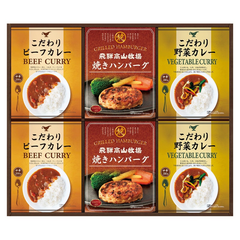飛騨高山牧場 焼きハンバーグ&こだわりカレーセット /カレー 惣菜・レトルト 食品 ギフト プレゼント プチギフト 祝い バレンタイン チョコ 以外 子供 友達 ホワイトデー お返し 人気 カード