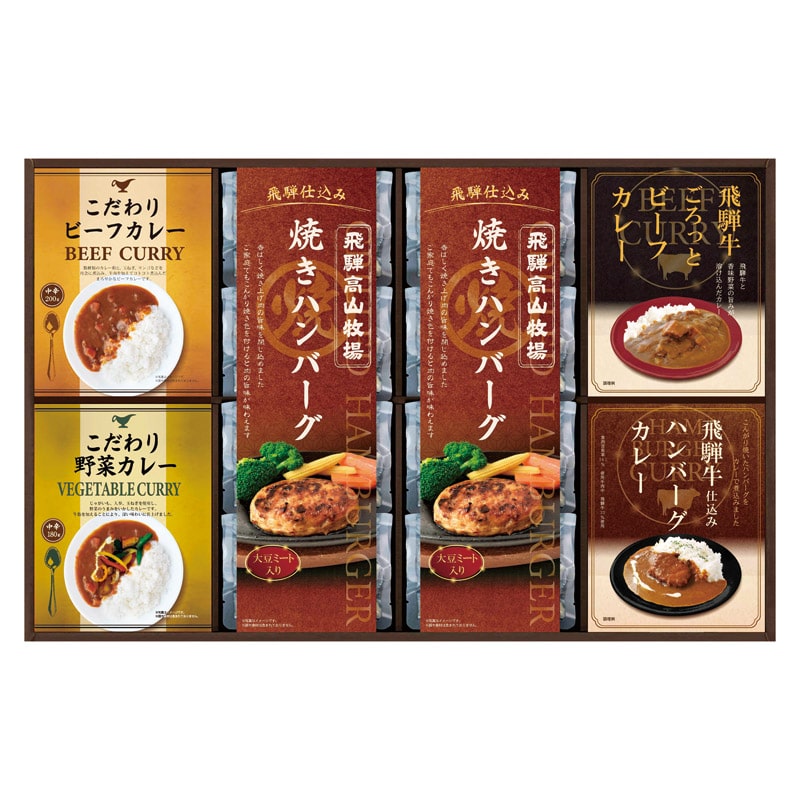飛騨高山牧場 焼きハンバーグ&こだわりカレーセット /カレー 惣菜・レトルト 食品 ギフト プレゼント プチギフト 祝い バレンタイン チョコ 以外 子供 友達 ホワイトデー お返し 人気 カード