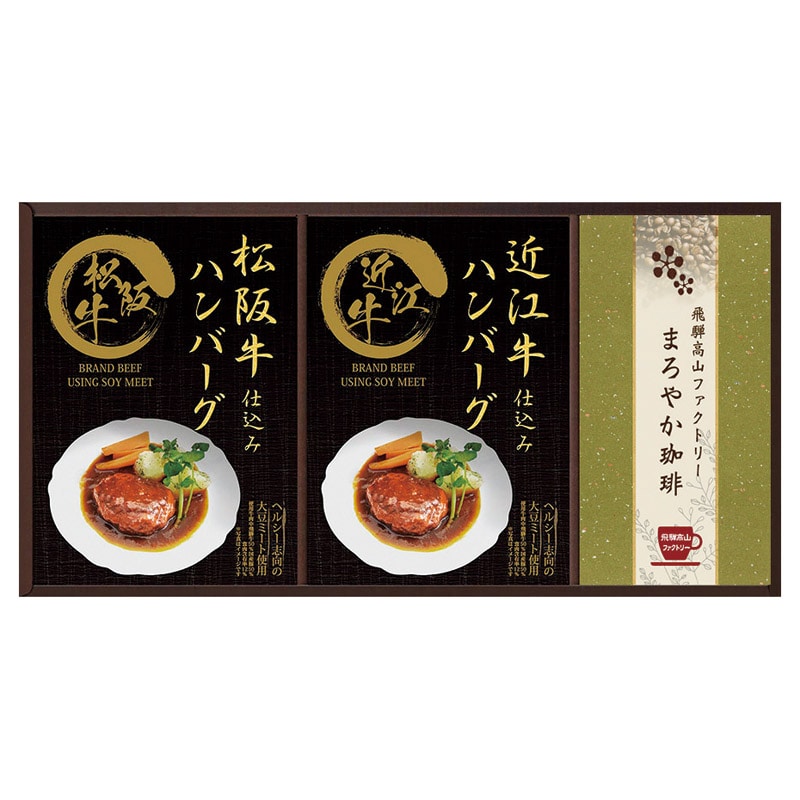 匠風庵 レンジで簡単!松阪牛・近江牛仕込みハンバーグ /ハンバーグ 洋風惣菜 惣菜・レトルト 食品 ギフト プレゼント プチギフト 祝い バレンタイン チョコ 以外 子供 友達 ホワイトデー お返し 人気 カード