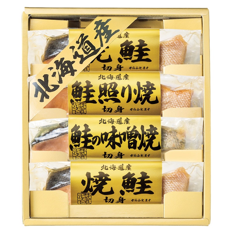 北海道鮭の詰合せ  ／魚介類・水産加工品 食品 ギフト プレゼント プチギフト 祝い バレンタイン チョコ 以外 子供 友達 ホワイトデー お返し 人気 カード