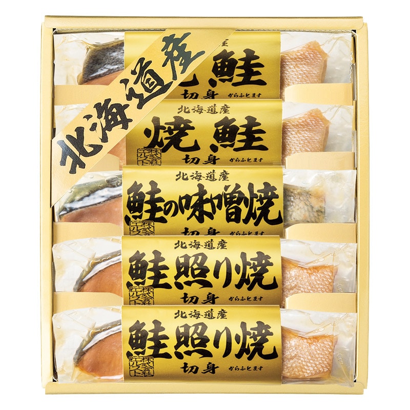 北海道鮭の詰合せ  ／魚介類・水産加工品 食品 ギフト プレゼント プチギフト 祝い バレンタイン チョコ 以外 子供 友達 ホワイトデー お返し 人気 カード
