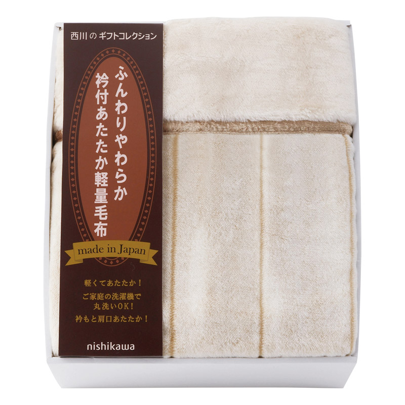 nishikawa 衿付き軽量アクリルニューマイヤー毛布(毛羽部分) ／毛布・ブランケット 寝具 住まい・家具 ギフト プレゼント プチギフト 祝い お年賀 2026 バレンタイン プレゼント