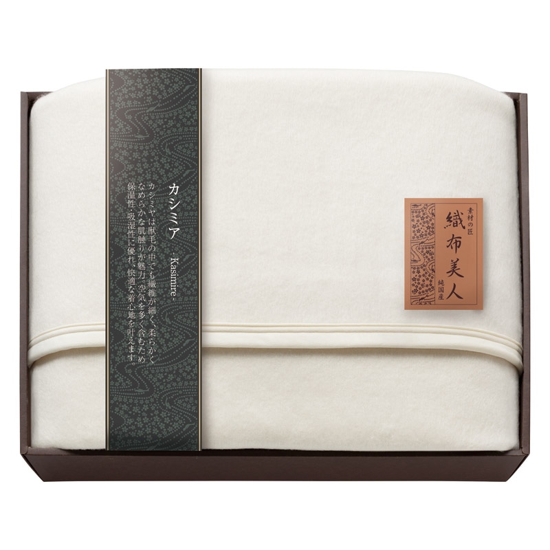 素材の匠 織布美人 カシミア毛布(毛羽部分) /毛布・ブランケット 寝具 住まい・家具 ギフト プレゼント プチギフト 祝い お年賀 御年賀 2026 送料無料 人気 年始挨拶 バレンタイン チョコ 以外 子供 友達