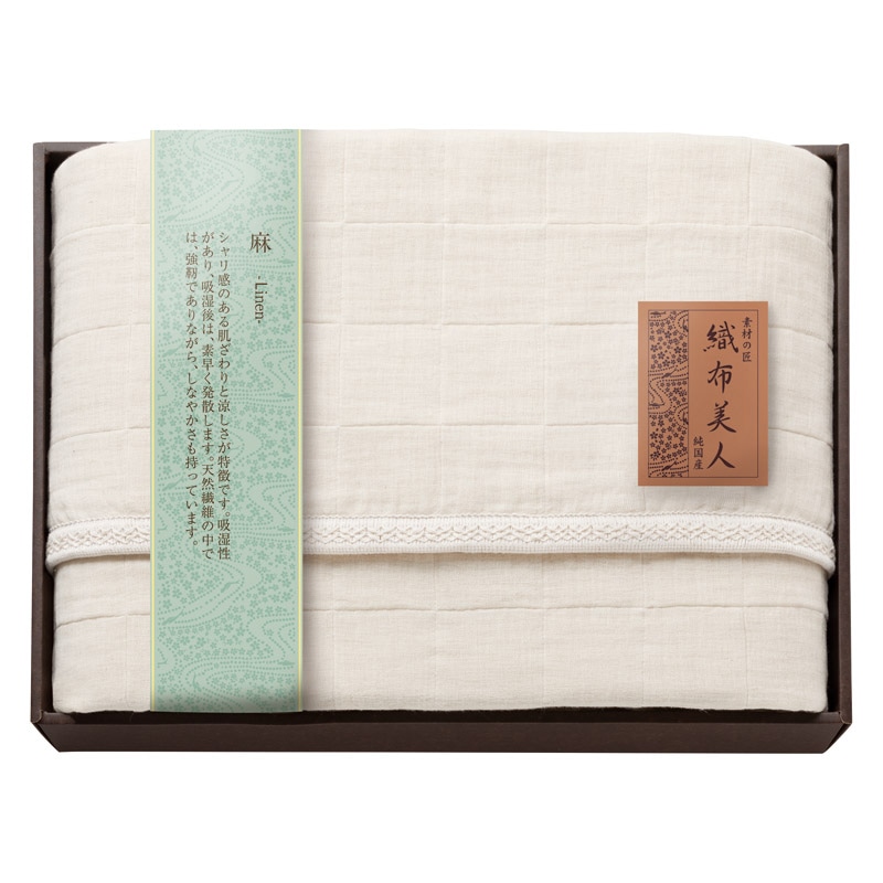素材の匠 織布美人 6重織ふんわり麻混ガーゼケット ／ガーゼケット 寝具 住まい・家具 ギフト プレゼント プチギフト 祝い お年賀 御年賀 2026 送料無料 人気 年始挨拶 バレンタイン チョコ 以外 子供 友達