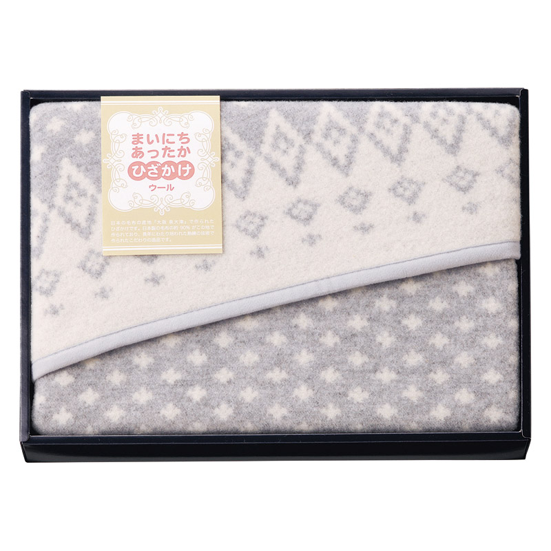 まいにちあったか ウールひざ掛け ／毛布・ブランケット 寝具 住まい・家具 ギフト プレゼント プチギフト 祝い お年賀 御年賀 2026 送料無料 人気 年始挨拶 バレンタイン チョコ 以外 子供 友達