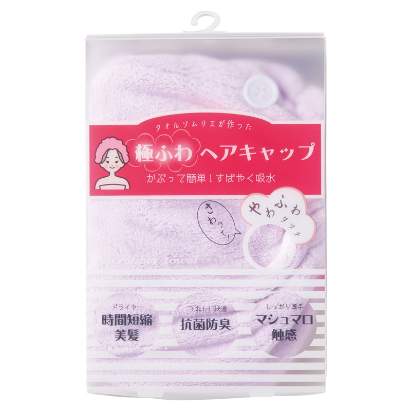 「極ふわ」ヘアキャップ ラベンダー ／タオル 日用品・ヘルスケア ギフト プレゼント プチギフト 祝い お年賀 御年賀 2026 送料無料 人気 年始挨拶 バレンタイン チョコ 以外 子供 友達