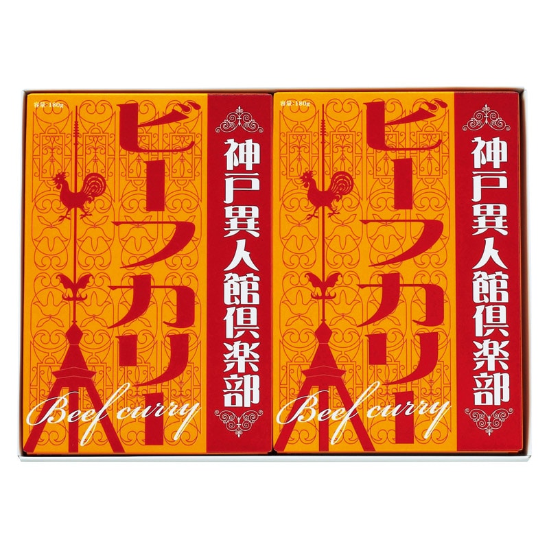 神戸異人館倶楽部 ビーフカリー 2P ／カレー 惣菜・レトルト 食品 ギフト プレゼント プチギフト 祝い お年賀 御年賀 2026 送料無料 人気 年始挨拶 バレンタイン チョコ 以外 子供 友達