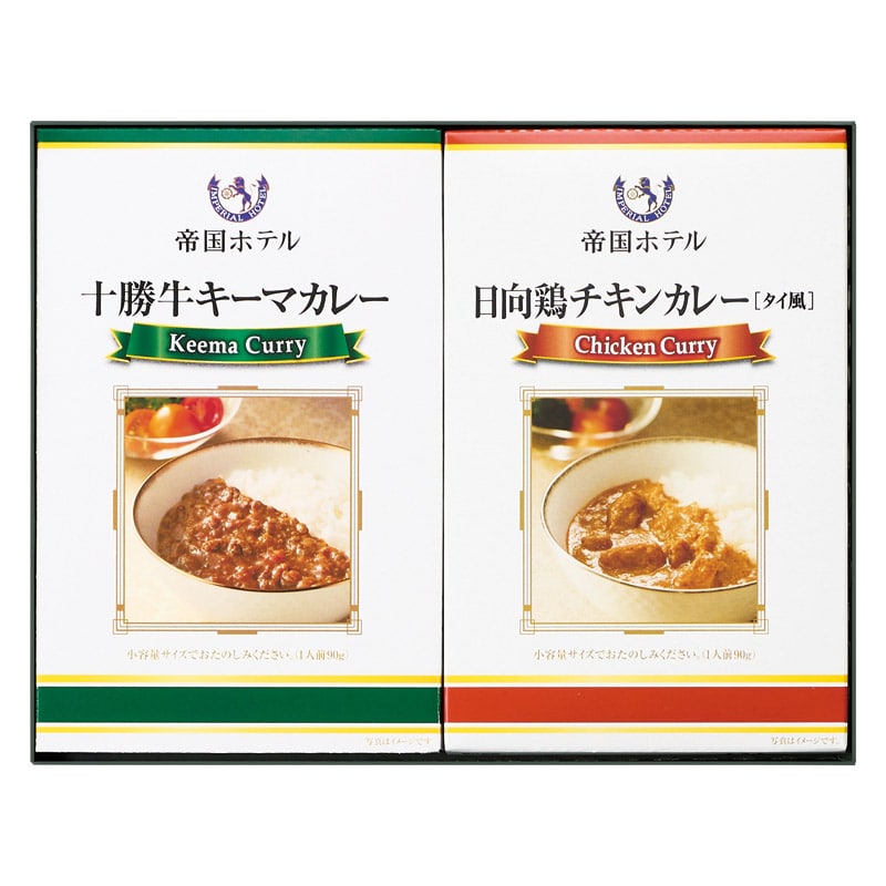帝国ホテル 十勝牛･日向鶏カレーセット ／カレー 惣菜・レトルト 食品 ギフト プレゼント プチギフト 祝い お年賀 御年賀 2026 送料無料 人気 年始挨拶 バレンタイン チョコ 以外 子供 友達
