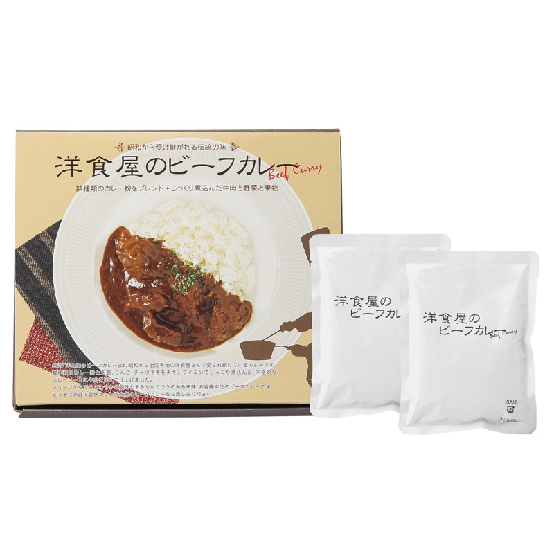 洋食屋さんのビーフカレー 2食入 ／カレー 惣菜・レトルト 食品 ギフト プレゼント プチギフト 祝い お年賀 御年賀 2026 送料無料 人気 年始挨拶 バレンタイン チョコ 以外 子供 友達