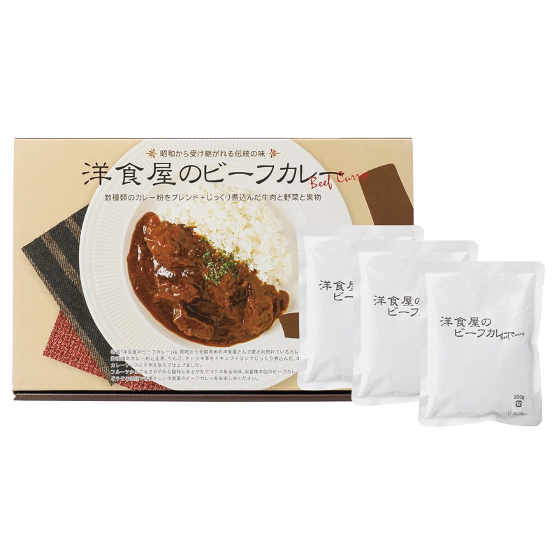 洋食屋さんのビーフカレー 3食入 ／カレー 惣菜・レトルト 食品 ギフト プレゼント プチギフト 祝い お年賀 御年賀 2026 送料無料 人気 年始挨拶 バレンタイン チョコ 以外 子供 友達