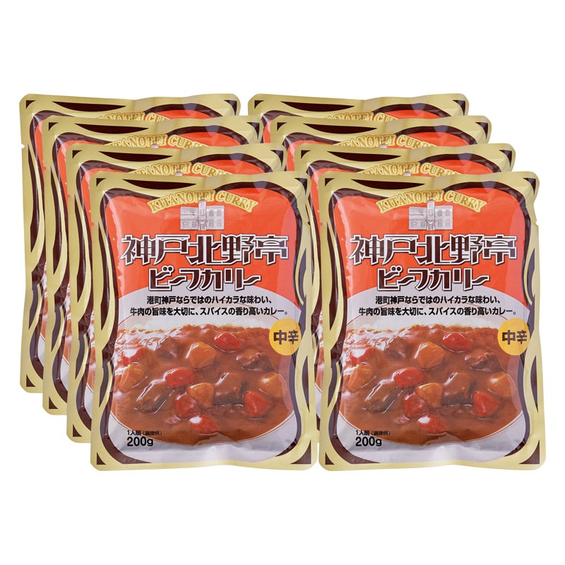 神戸北野亭 ビーフカリー 中辛8食 ／カレー 惣菜・レトルト 食品 ギフト プレゼント プチギフト 祝い お年賀 御年賀 2026 送料無料 人気 年始挨拶 バレンタイン チョコ 以外 子供 友達