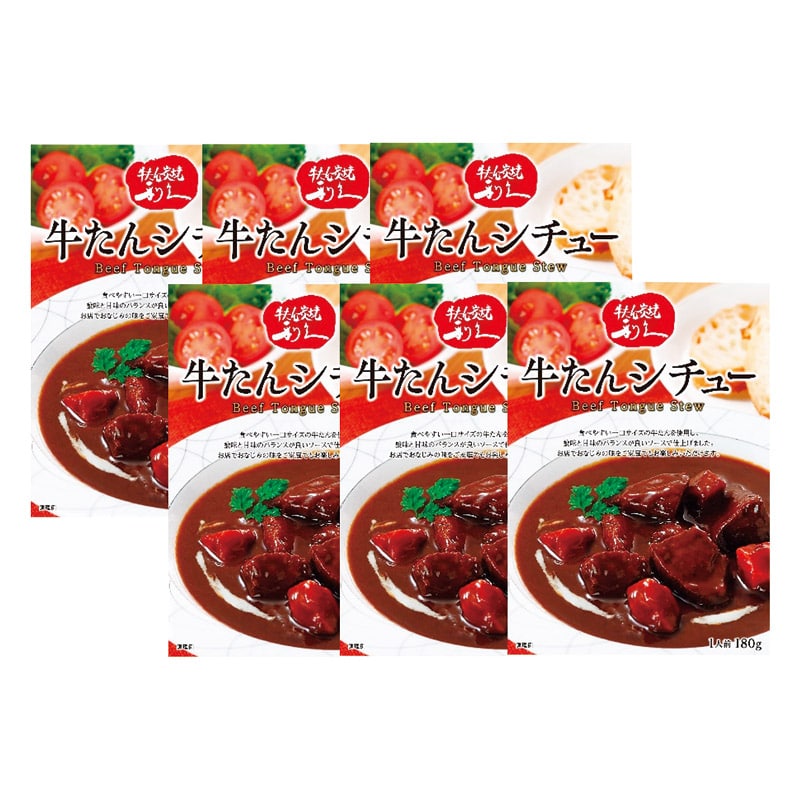 宮城 牛たん専門店 利久 牛たんシチュー(6袋) ／シチュー 洋風惣菜 惣菜・レトルト 食品 ギフト プレゼント プチギフト 祝い お年賀 御年賀 2026 送料無料 人気 年始挨拶 バレンタイン プレゼント