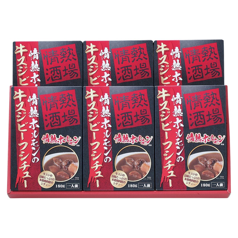 情熱ホルモンの牛スジビーフシチュー6P ／シチュー 洋風惣菜 惣菜・レトルト 食品 ギフト プレゼント プチギフト 祝い お年賀 御年賀 2026 送料無料 人気 年始挨拶 バレンタイン チョコ 以外 子供 友達