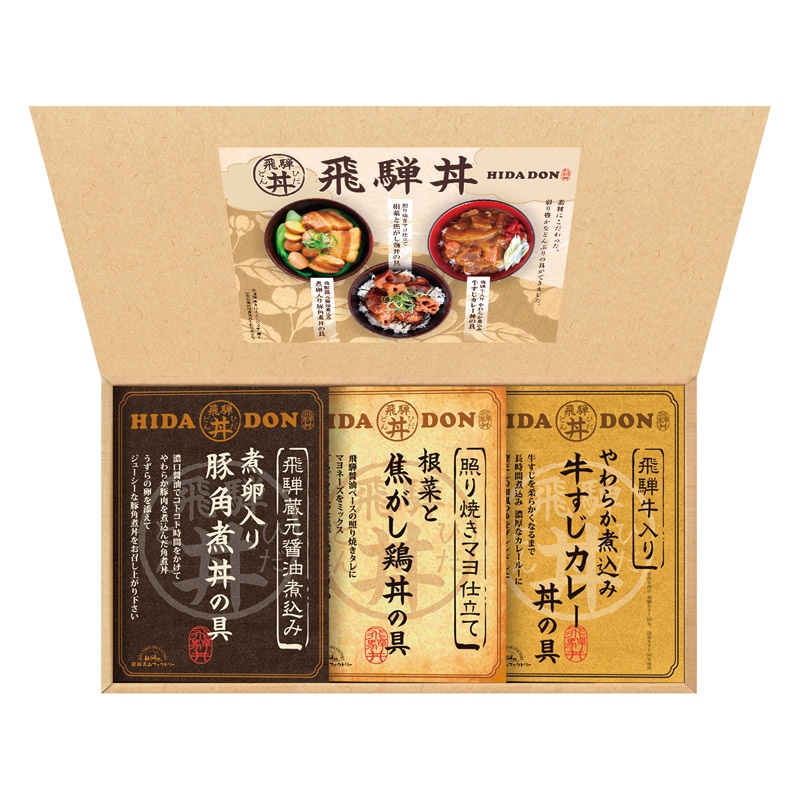飛騨高山ファクトリー こだわり飛騨丼詰合せ  ／カレー 惣菜・レトルト 食品 ギフト プレゼント プチギフト 祝い お年賀 御年賀 2026 送料無料 人気 年始挨拶 バレンタイン チョコ 以外 子供 友達