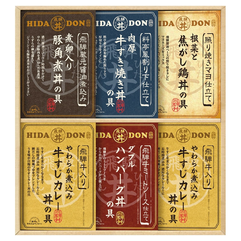 飛騨高山ファクトリー こだわり飛騨丼詰合せ  ／カレー 惣菜・レトルト 食品 ギフト プレゼント プチギフト 祝い お年賀 御年賀 2026 送料無料 人気 年始挨拶 バレンタイン チョコ 以外 子供 友達